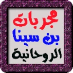 Logo of سر الأسرار مجربات بن سينا الروحانية android Application 