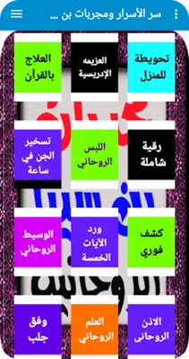 سر الأسرار مجربات بن سينا الروحانية android App screenshot 1