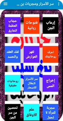 سر الأسرار مجربات بن سينا الروحانية android App screenshot 5